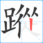 蹤笔顺分解图片15