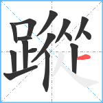 蹤笔顺分解图片16