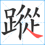 蹤笔顺分解图片18