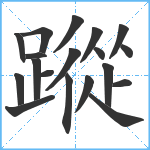 蹤笔顺分解图片19