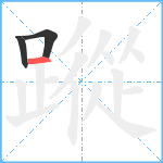 蹤笔顺分解图片3