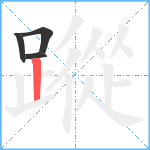 蹤笔顺分解图片4