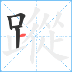 蹤笔顺分解图片5