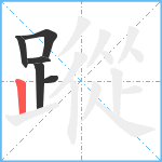 蹤笔顺分解图片6