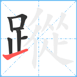 蹤笔顺分解图片7