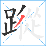 蹤笔顺分解图片9