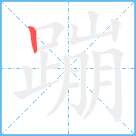 蹦笔顺分解图片1