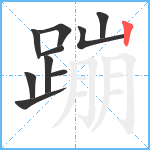 蹦笔顺分解图片10