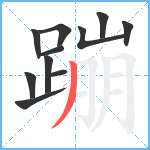 蹦笔顺分解图片11