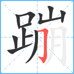 蹦笔顺分解图片12