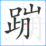 蹦笔顺分解图片13