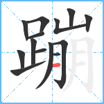 蹦笔顺分解图片14