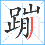 蹦笔顺分解图片15