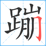 蹦笔顺分解图片16