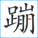 蹦笔顺分解图片17