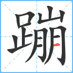 蹦笔顺分解图片18