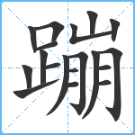 蹦笔顺分解图片19