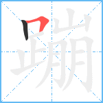 蹦笔顺分解图片2