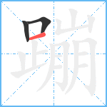 蹦笔顺分解图片3