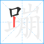 蹦笔顺分解图片4