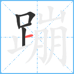 蹦笔顺分解图片5