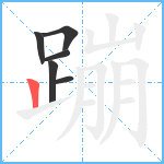 蹦笔顺分解图片6