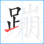 蹦笔顺分解图片7