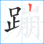 蹦笔顺分解图片8