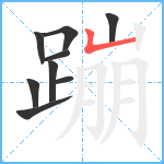 蹦笔顺分解图片9