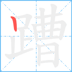 蹧笔顺分解图片1