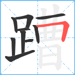 蹧笔顺分解图片10