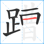 蹧笔顺分解图片11