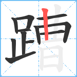 蹧笔顺分解图片12