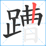 蹧笔顺分解图片13