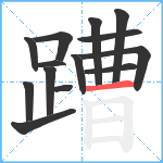 蹧笔顺分解图片14