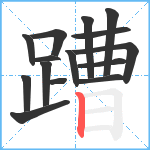 蹧笔顺分解图片15