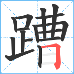 蹧笔顺分解图片16