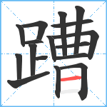 蹧笔顺分解图片17