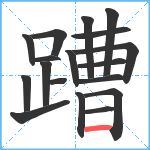 蹧笔顺分解图片18