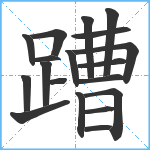 蹧笔顺分解图片19