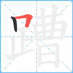 蹧笔顺分解图片2