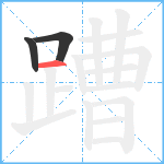 蹧笔顺分解图片3