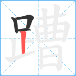 蹧笔顺分解图片4