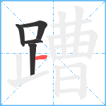 蹧笔顺分解图片5