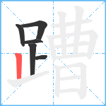 蹧笔顺分解图片6