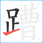 蹧笔顺分解图片7