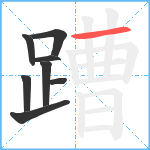 蹧笔顺分解图片8