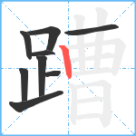 蹧笔顺分解图片9