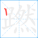 蹨笔顺分解图片1