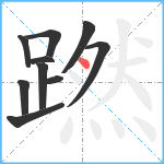 蹨笔顺分解图片10